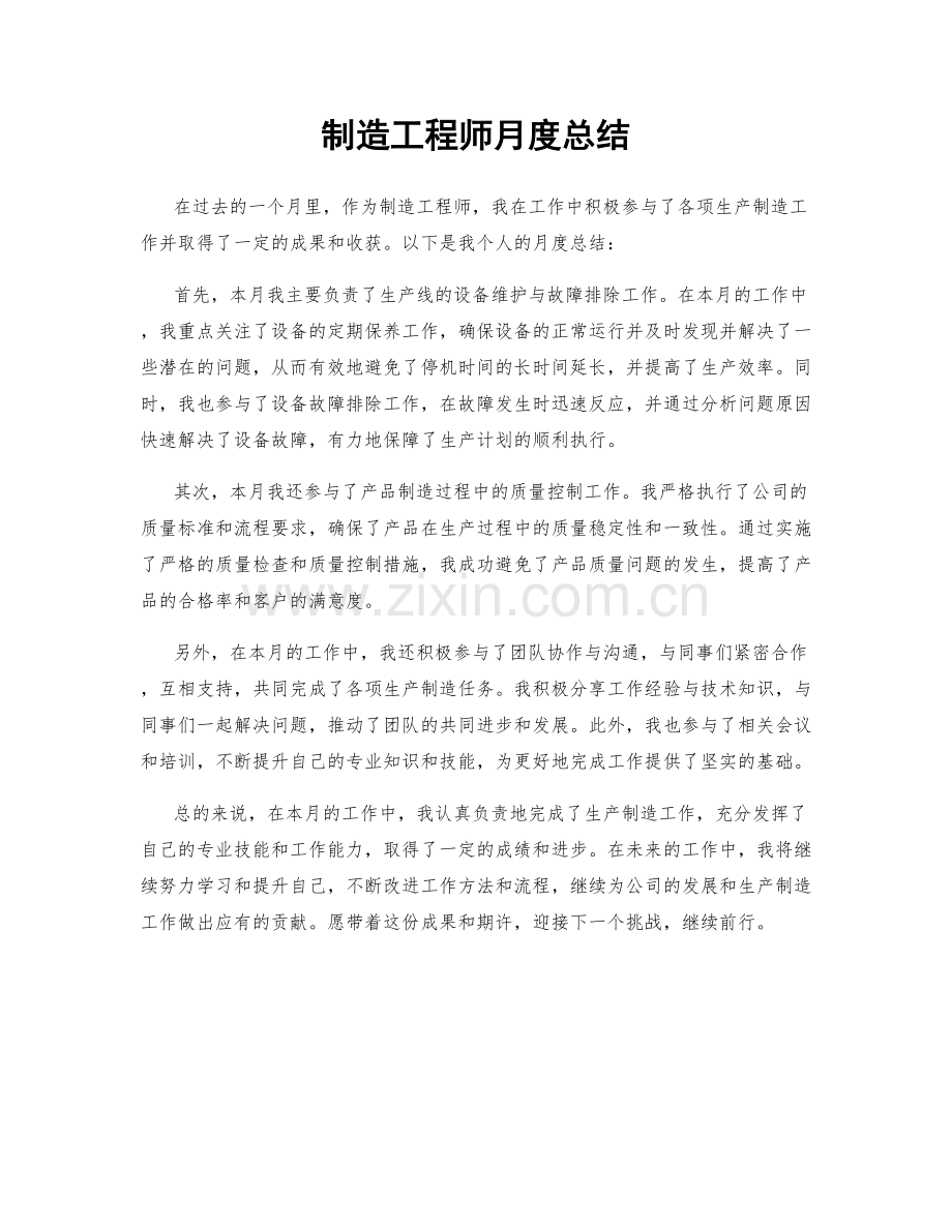 制造工程师月度总结.docx_第1页