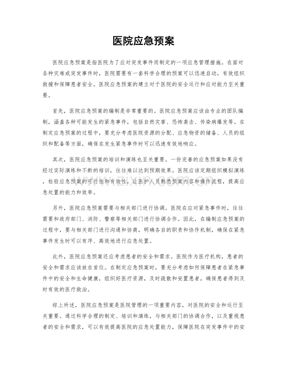 医院应急预案.docx_第1页