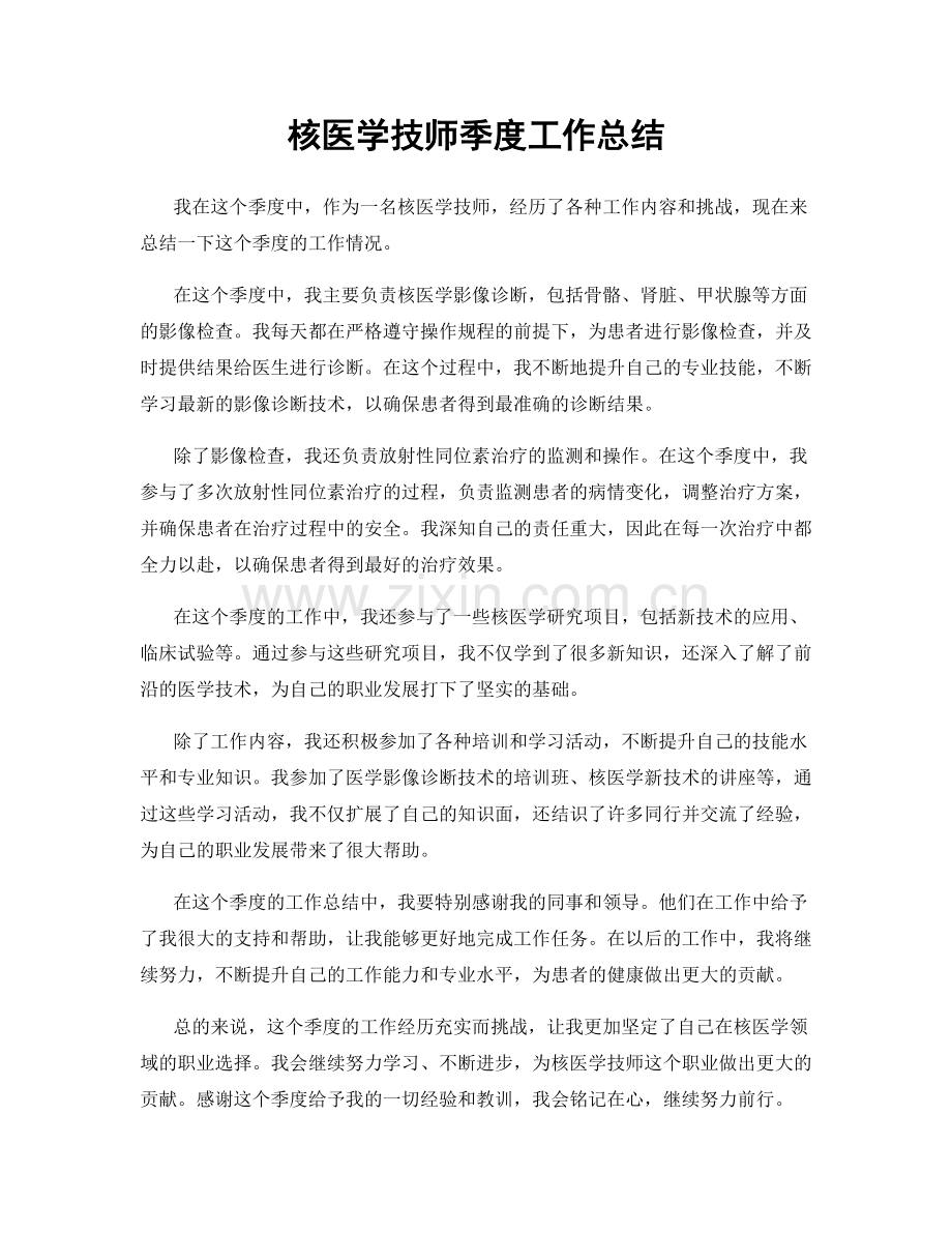 核医学技师季度工作总结.docx_第1页