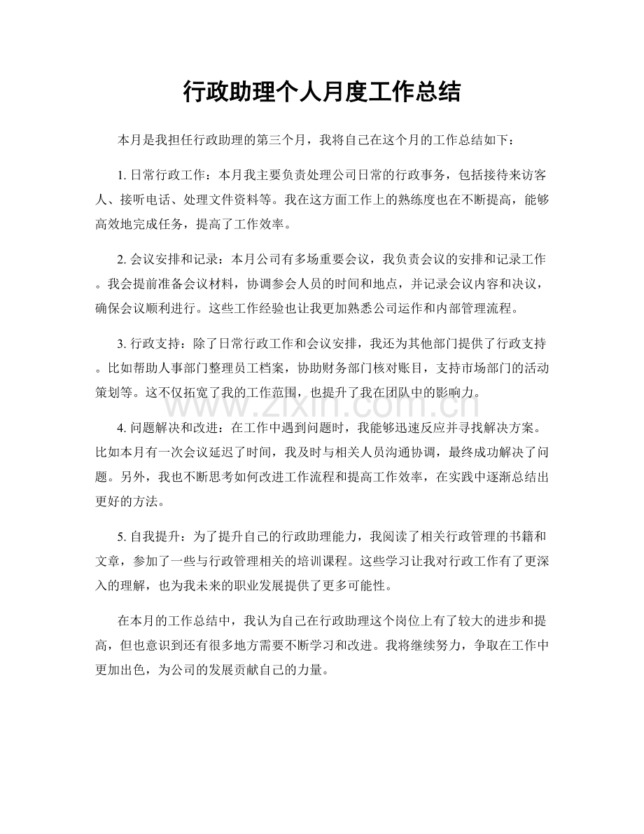 行政助理个人月度工作总结.docx_第1页