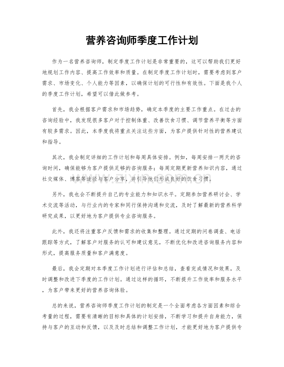 营养咨询师季度工作计划.docx_第1页