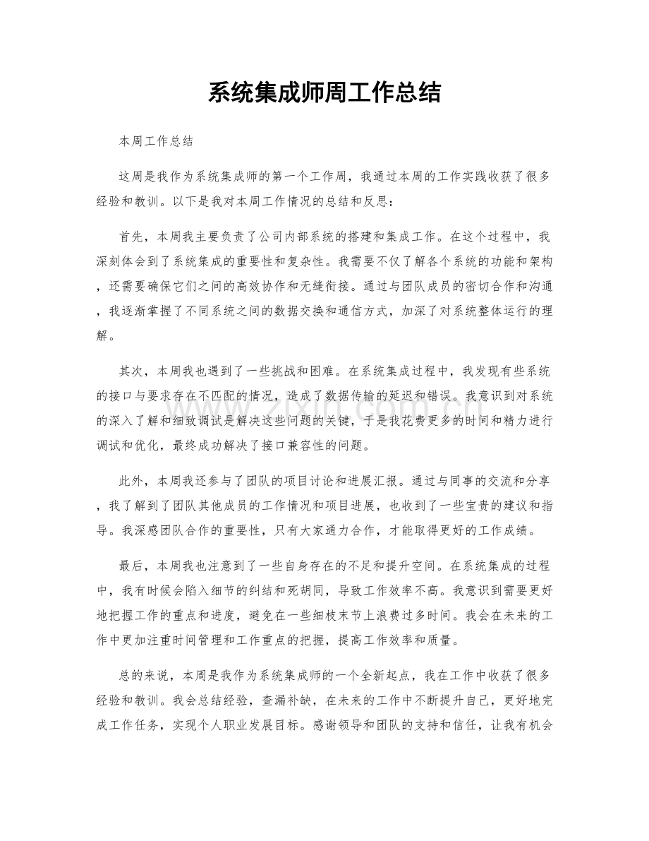 系统集成师周工作总结.docx_第1页