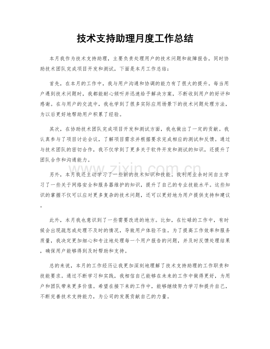 技术支持助理月度工作总结.docx_第1页