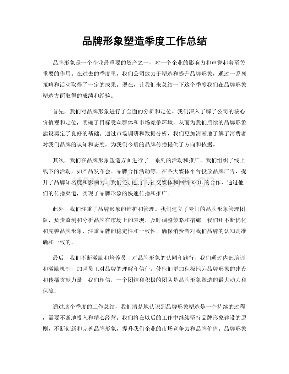 品牌形象塑造季度工作总结.docx_第1页