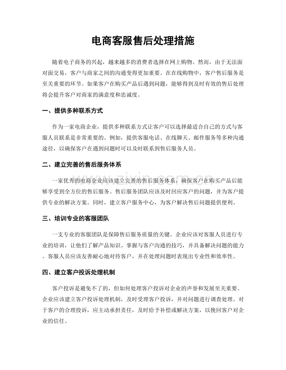 电商客服售后处理措施.docx_第1页