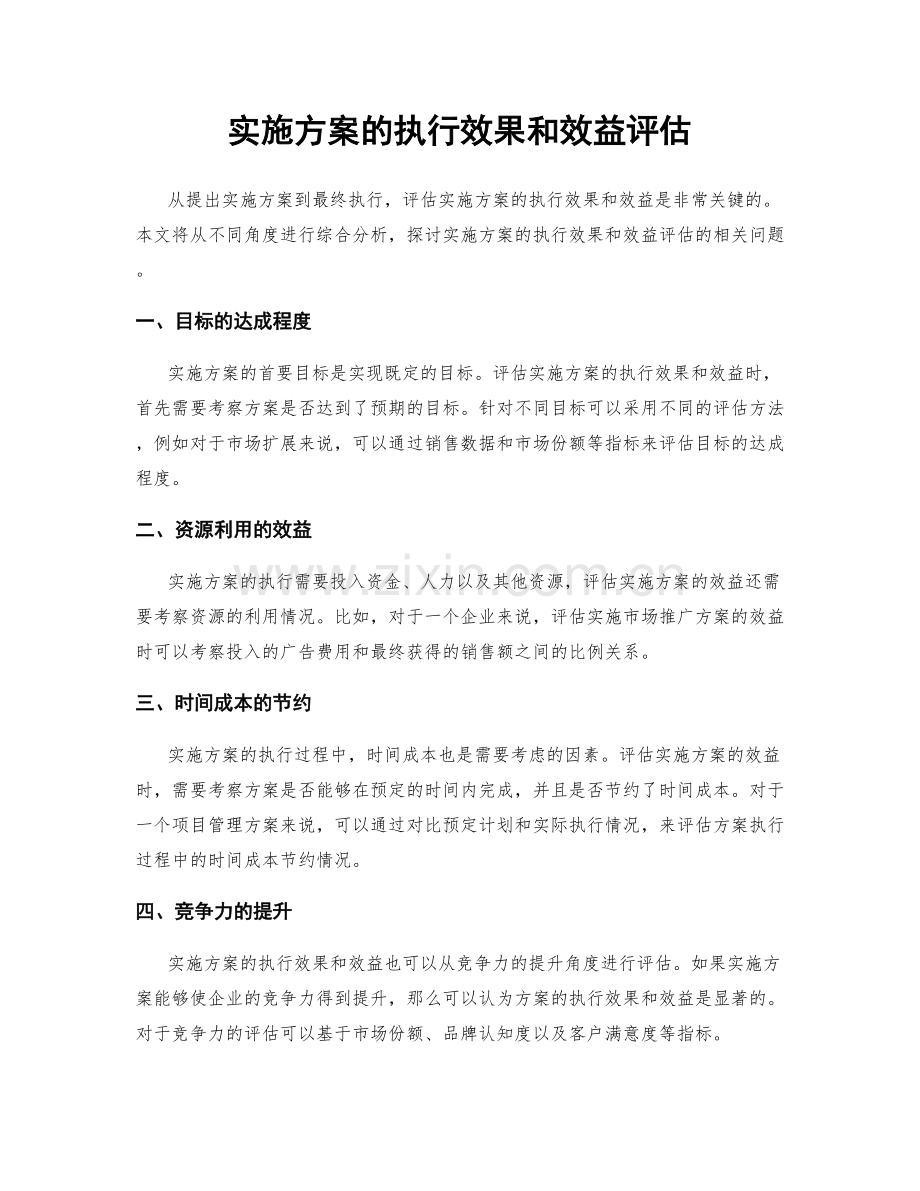 实施方案的执行效果和效益评估.docx_第1页