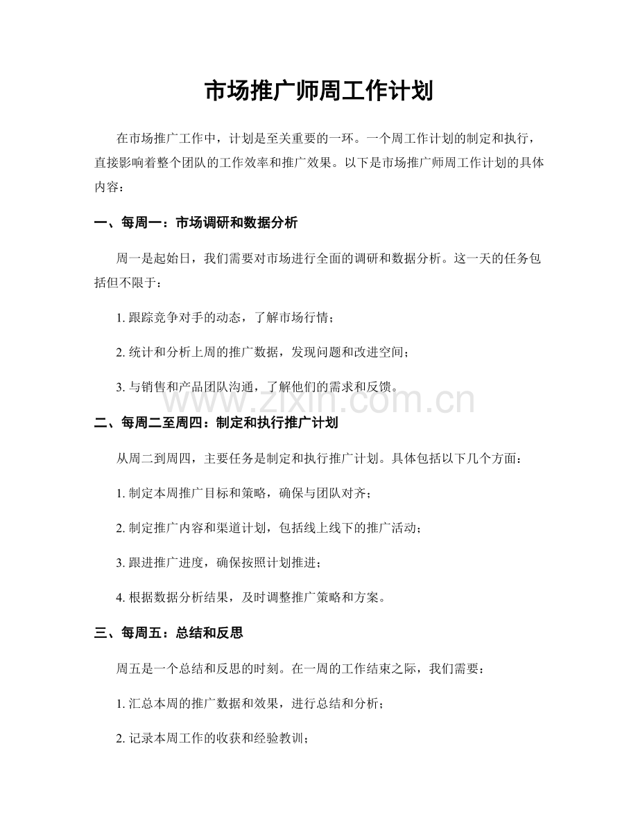 市场推广师周工作计划.docx_第1页