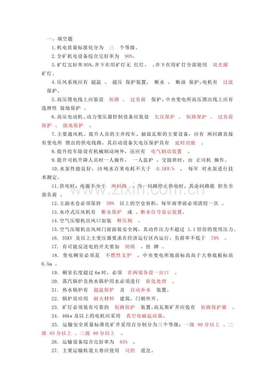 煤矿机电运输试题库带答案 (2).docx_第1页