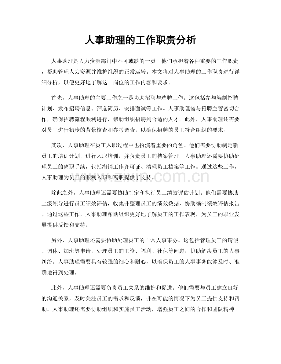 人事助理的工作职责分析.docx_第1页