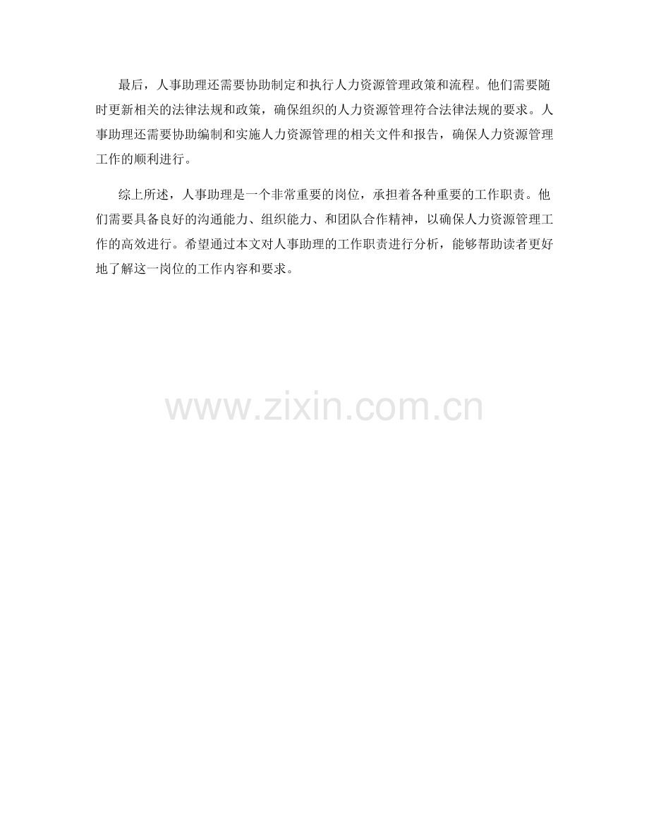 人事助理的工作职责分析.docx_第2页