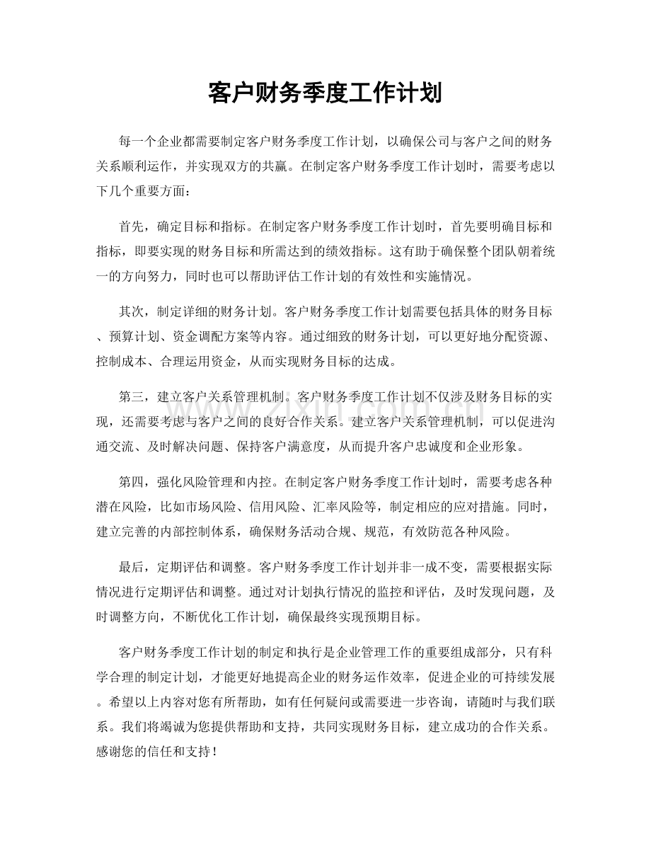 客户财务季度工作计划.docx_第1页