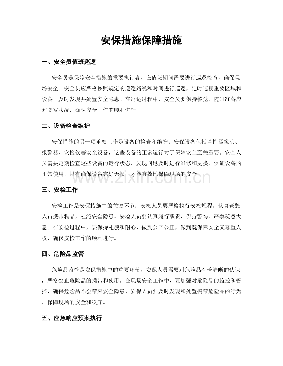 安保措施保障措施.docx_第1页