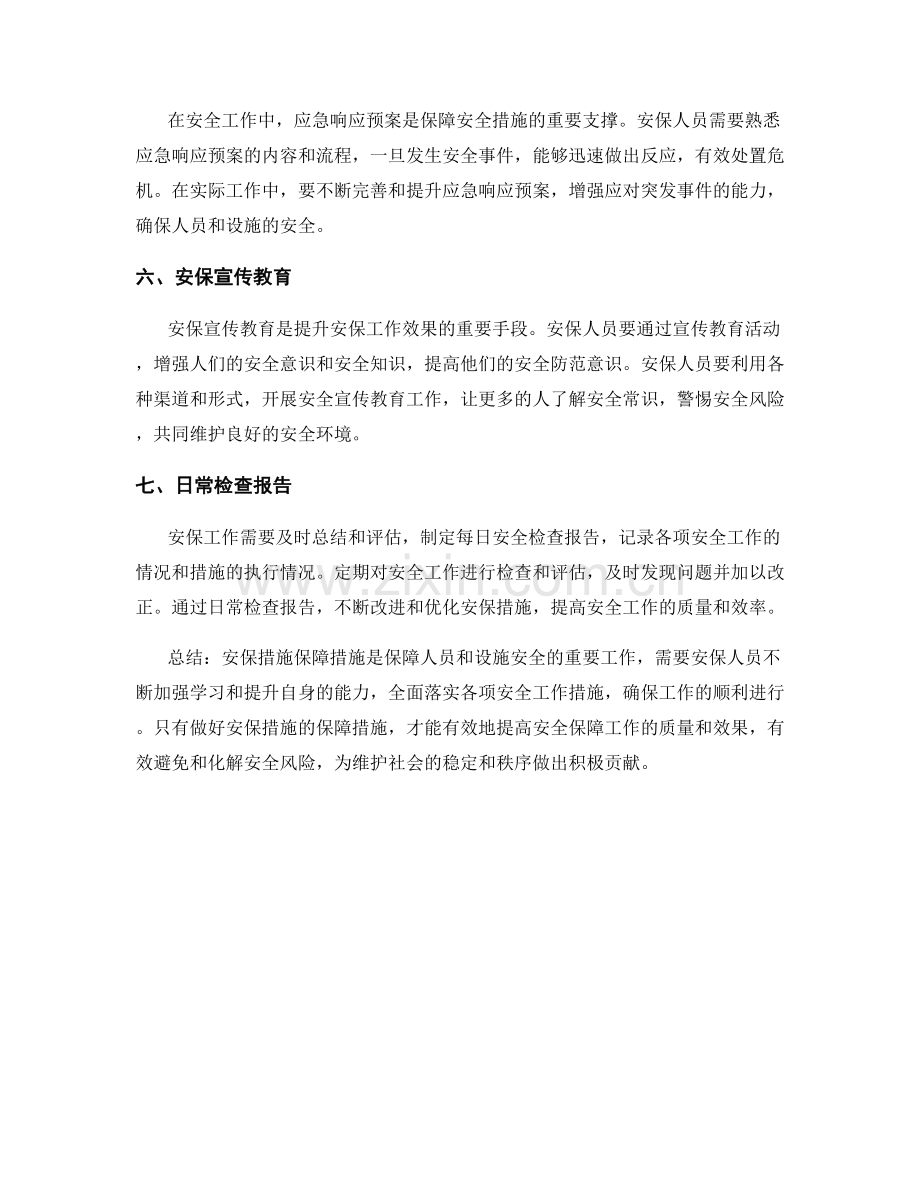 安保措施保障措施.docx_第2页