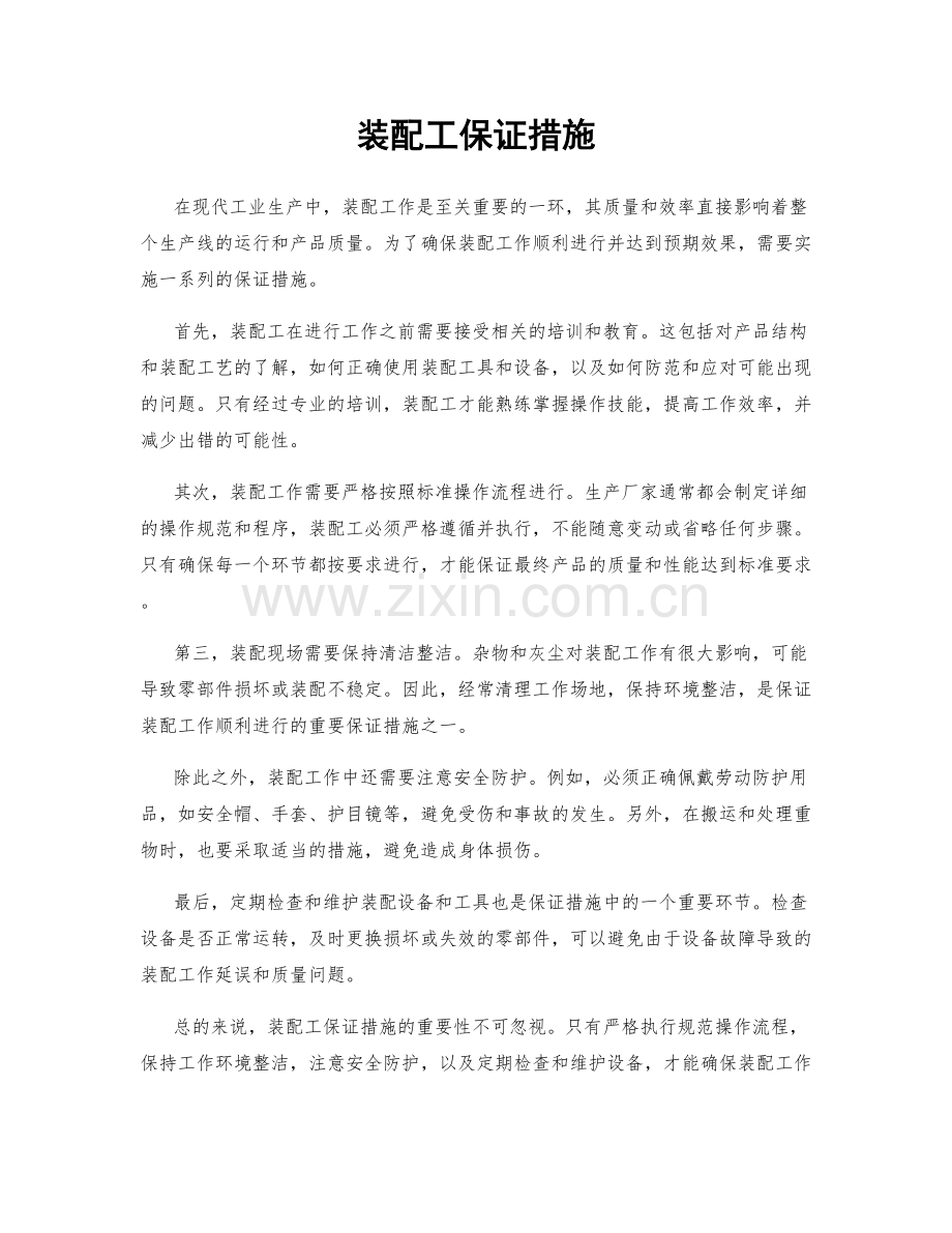 装配工保证措施.docx_第1页