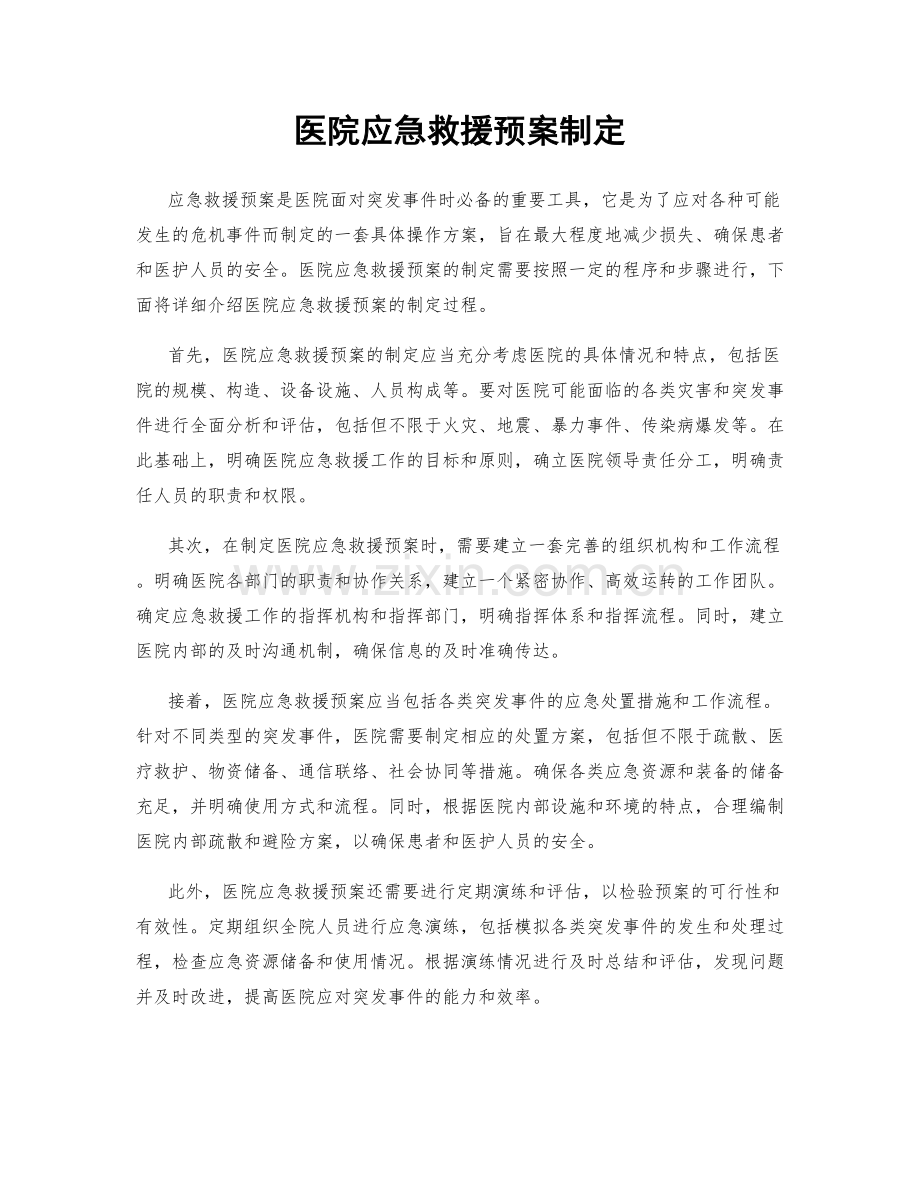 医院应急救援预案制定.docx_第1页