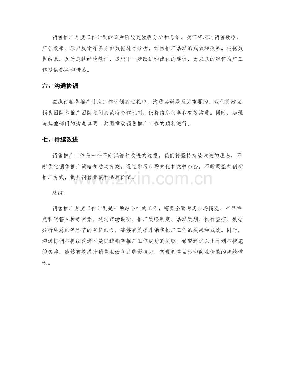 销售推广月度工作计划.docx_第2页