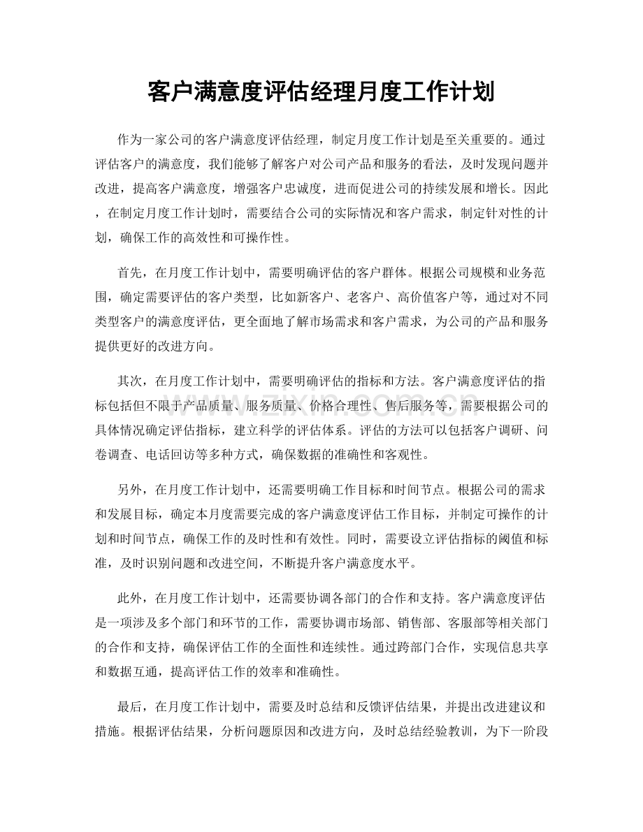 客户满意度评估经理月度工作计划.docx_第1页