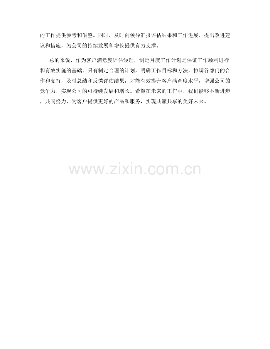 客户满意度评估经理月度工作计划.docx_第2页