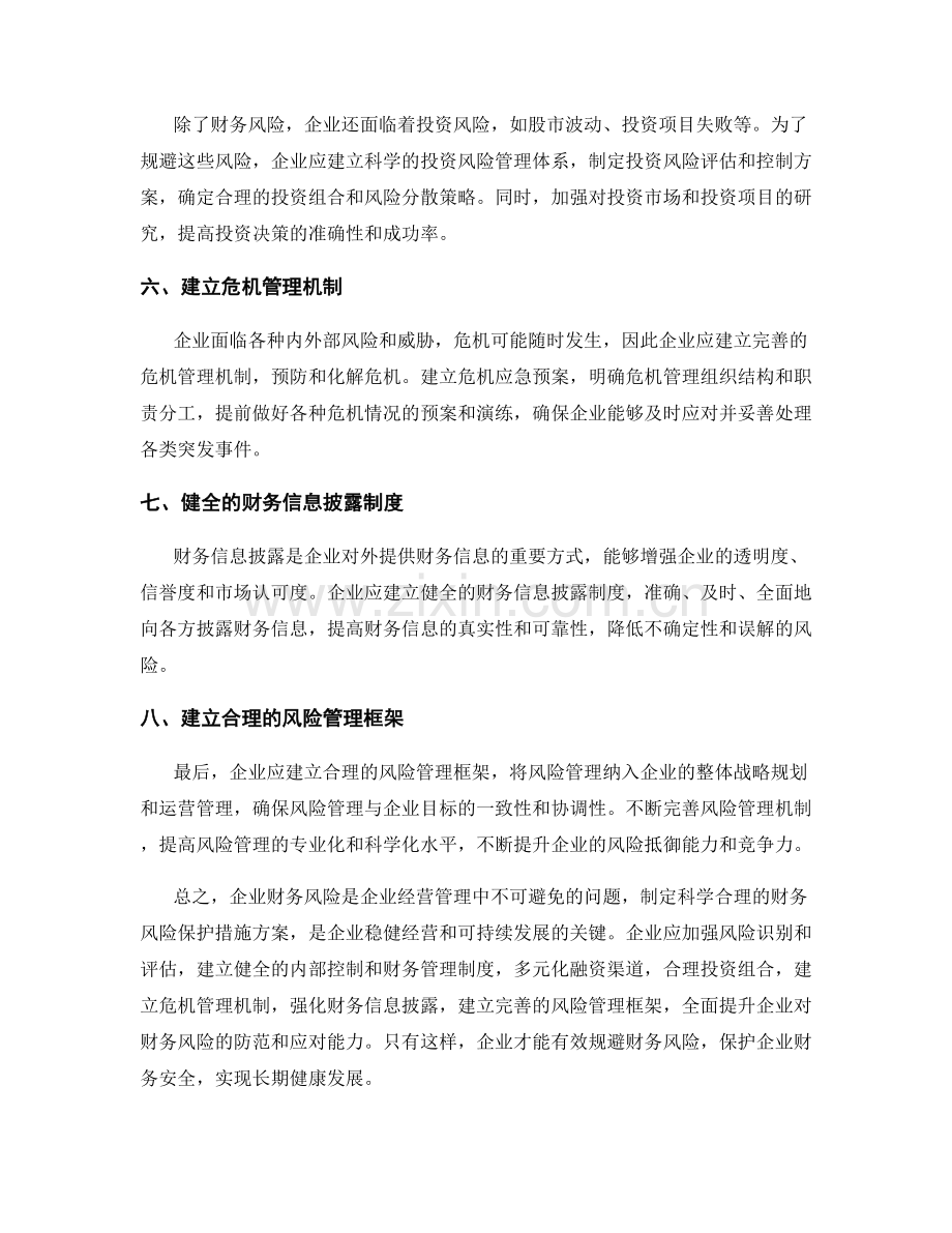 企业财务风险保护措施方案.docx_第2页