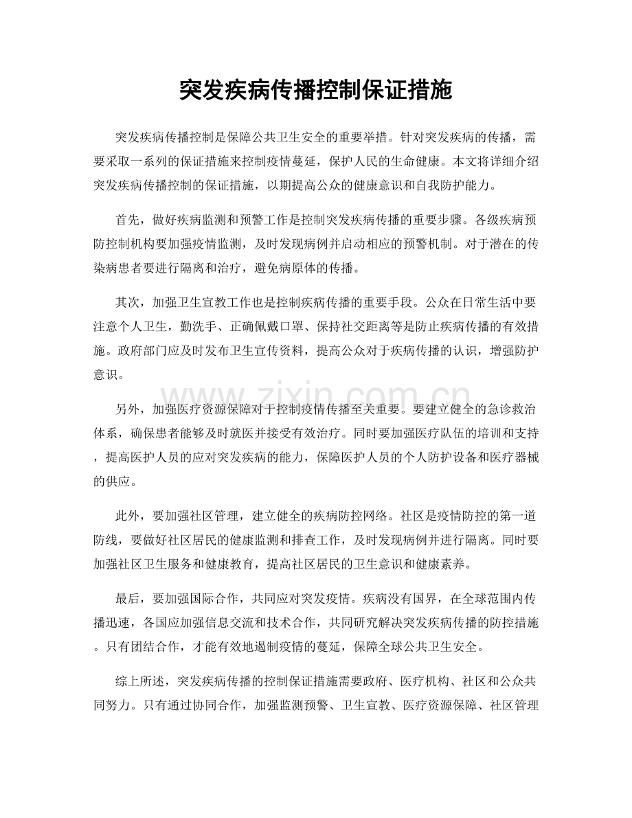 突发疾病传播控制保证措施.docx_第1页