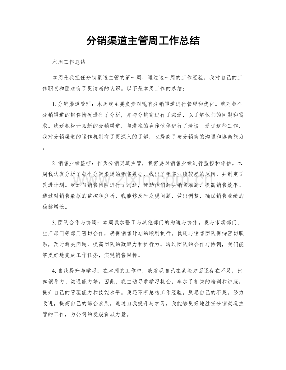 分销渠道主管周工作总结.docx_第1页