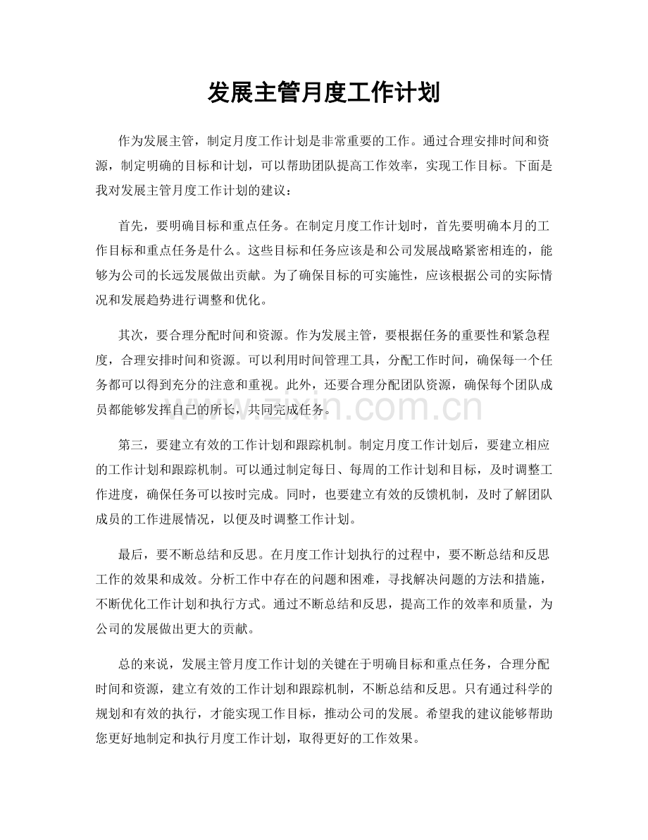 发展主管月度工作计划.docx_第1页