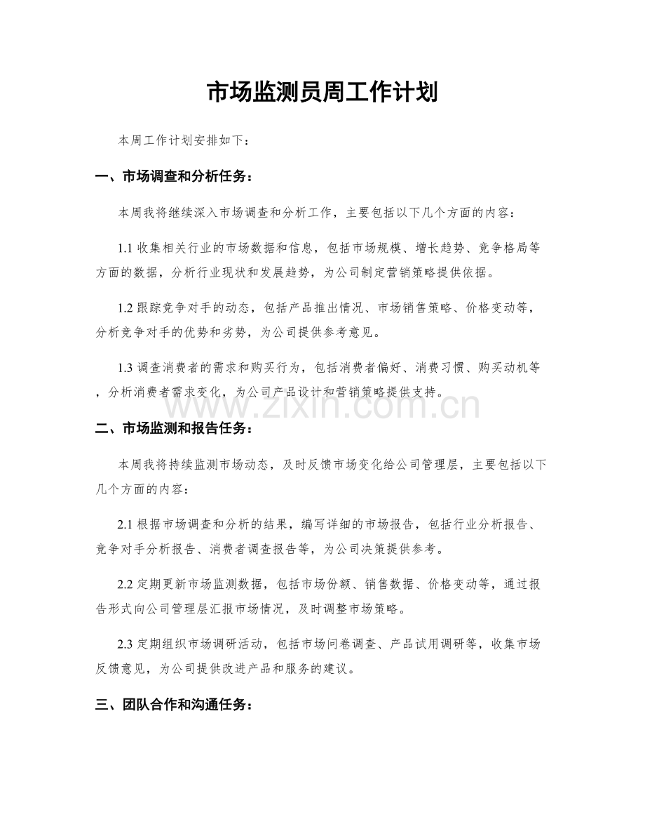 市场监测员周工作计划.docx_第1页