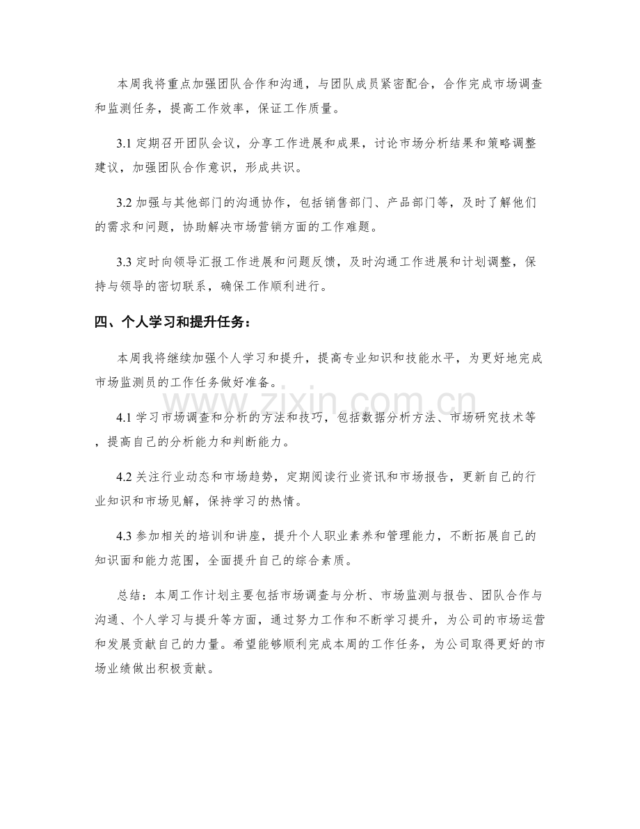 市场监测员周工作计划.docx_第2页