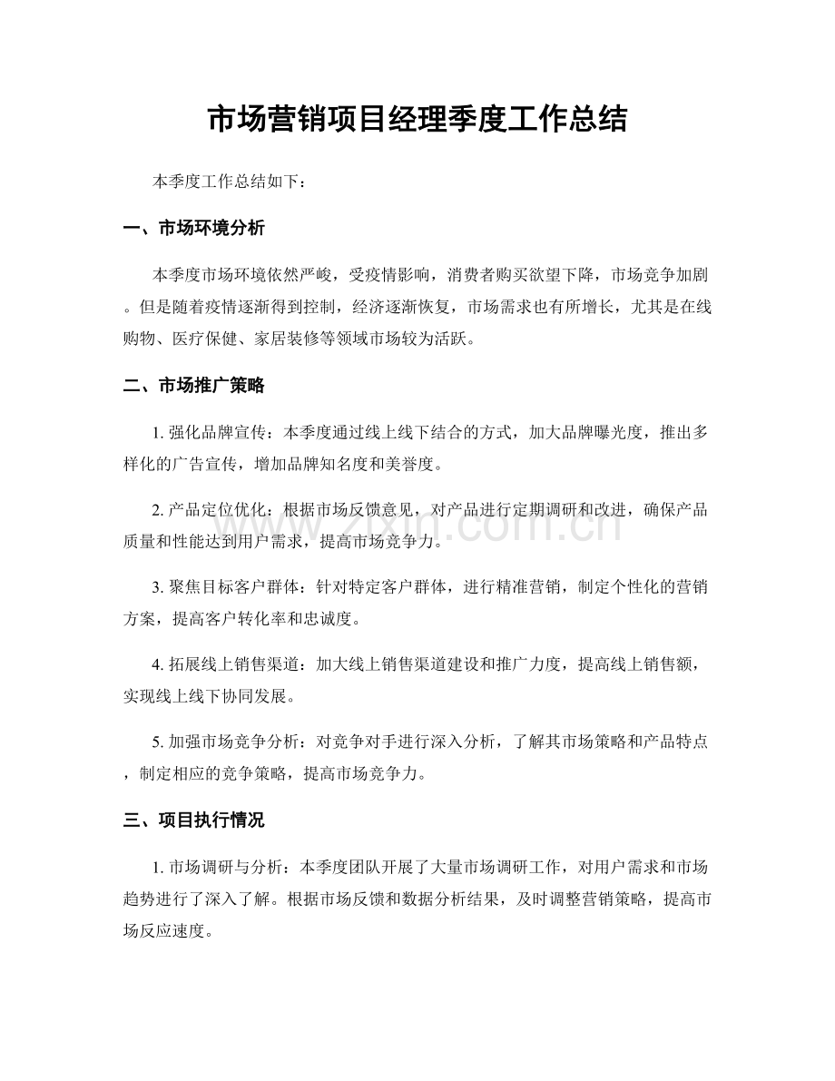 市场营销项目经理季度工作总结.docx_第1页