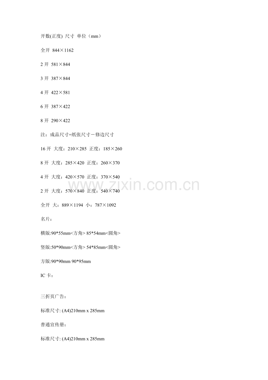 常用印刷纸张尺寸大全.doc_第3页