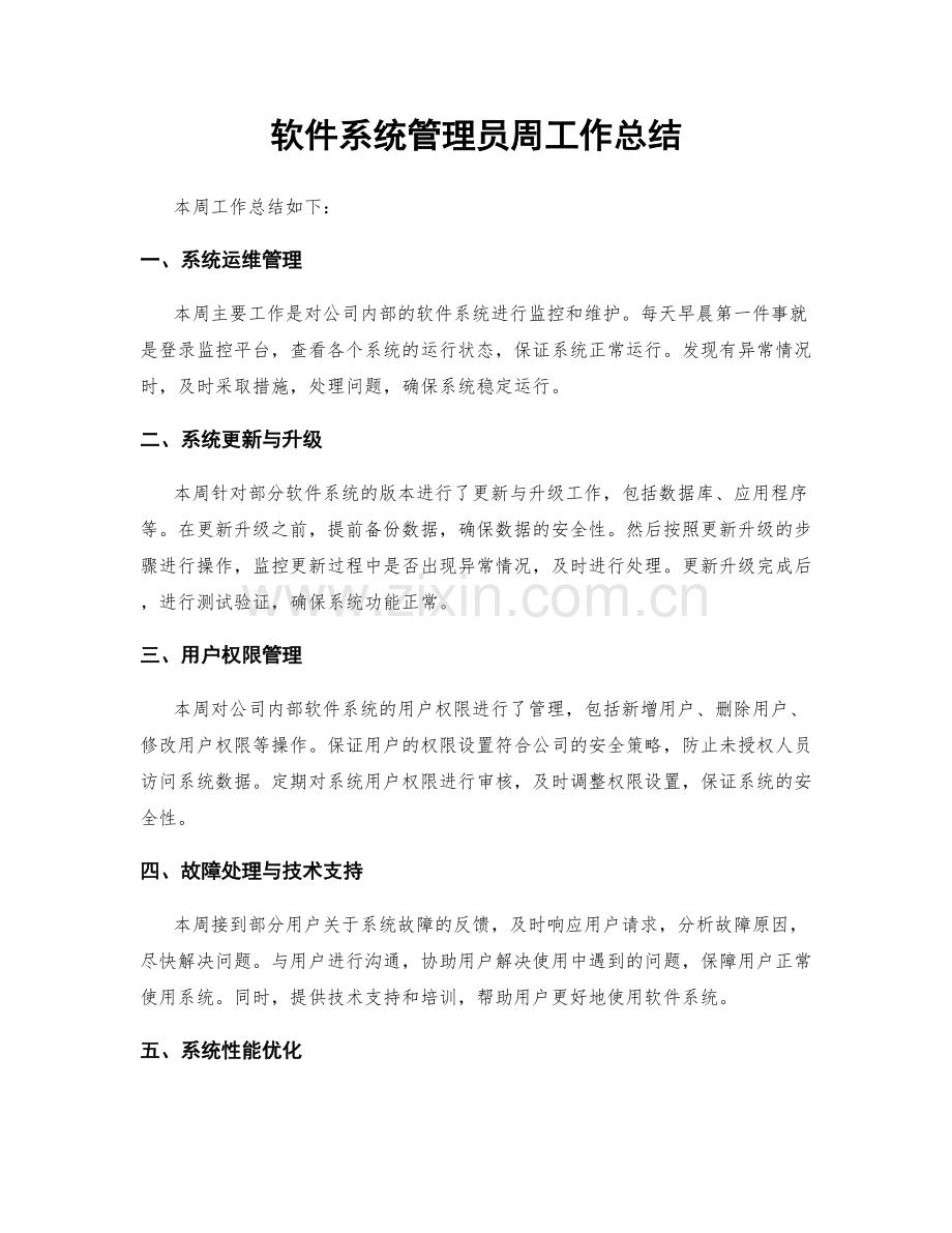 软件系统管理员周工作总结.docx_第1页