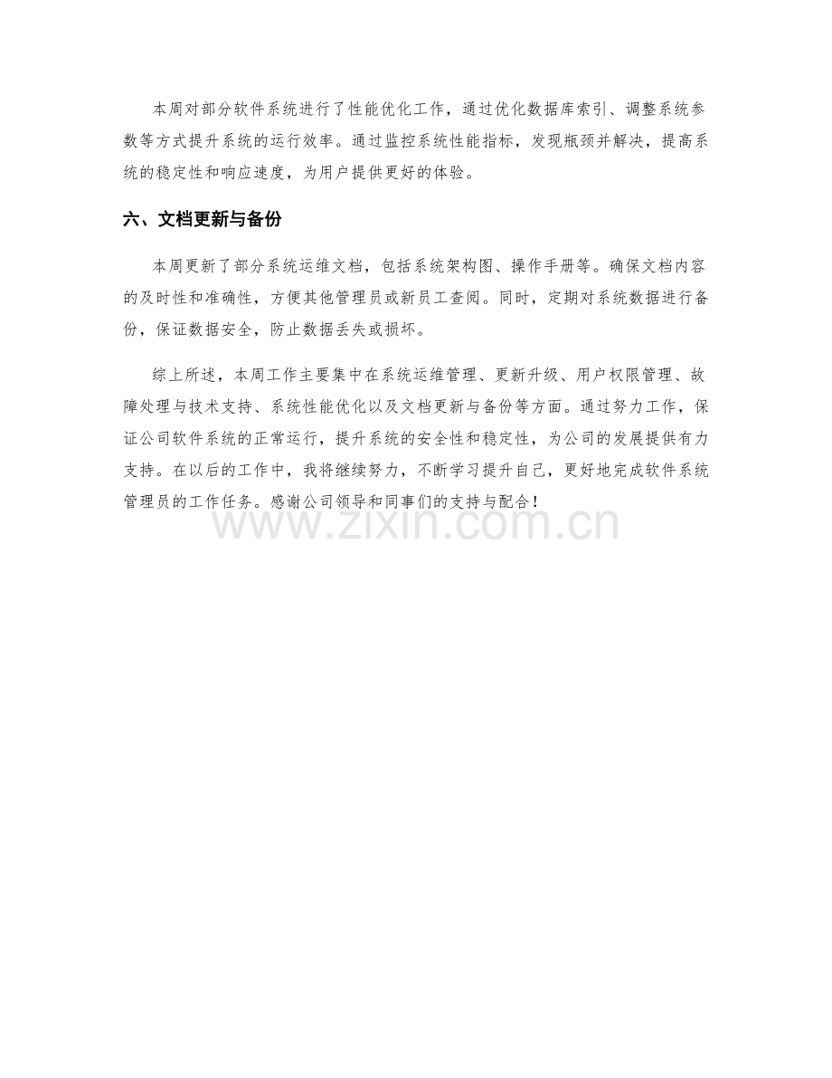 软件系统管理员周工作总结.docx_第2页