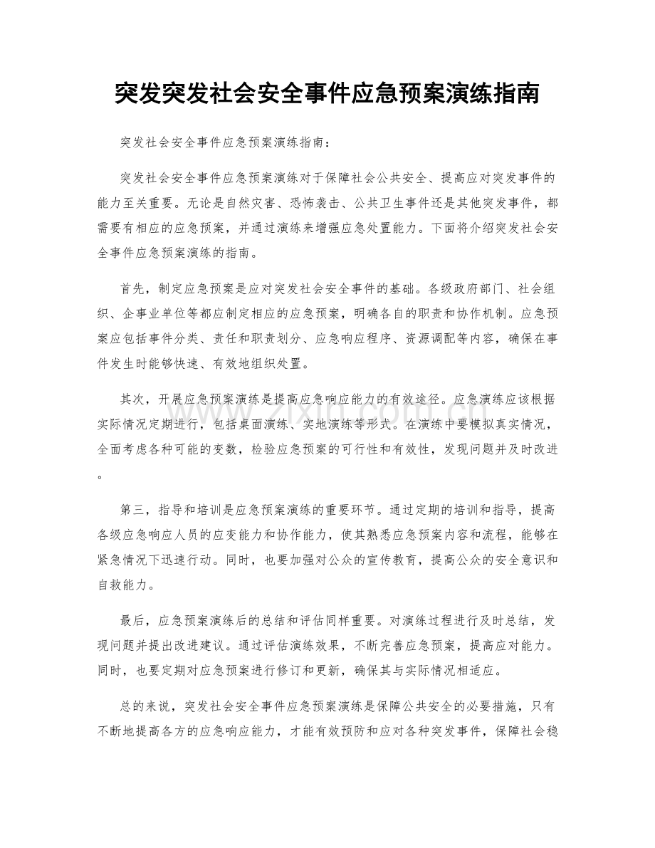 突发突发社会安全事件应急预案演练指南.docx_第1页