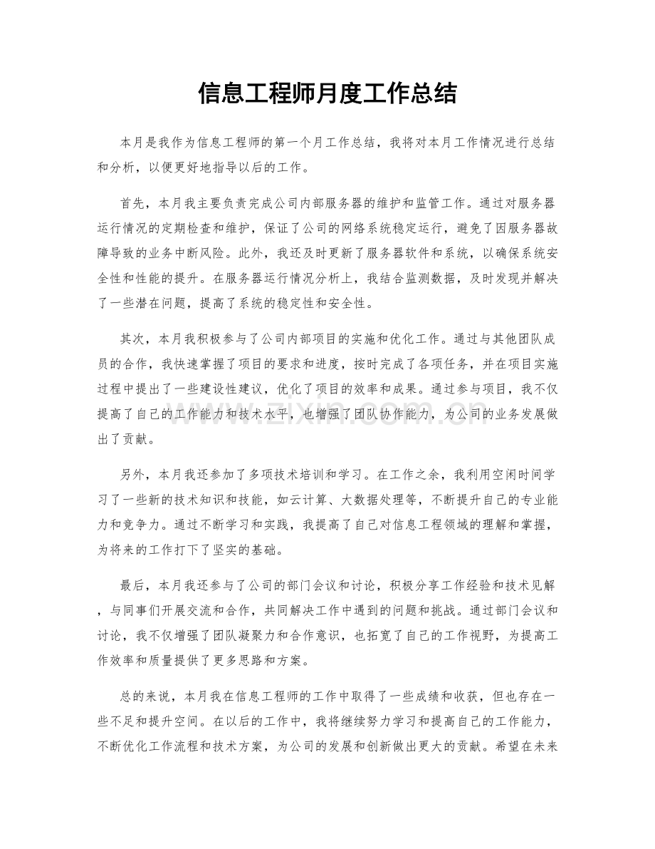 信息工程师月度工作总结.docx_第1页