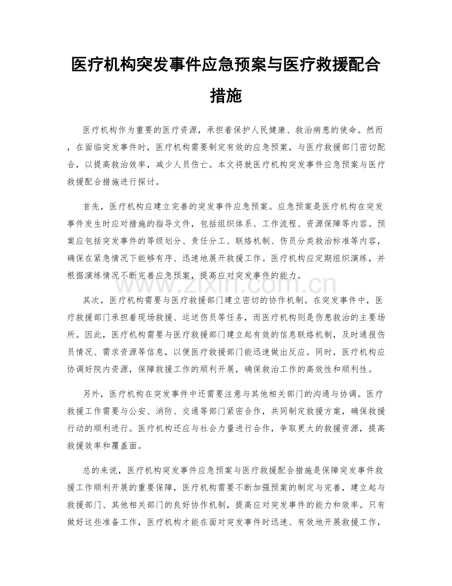 医疗机构突发事件应急预案与医疗救援配合措施.docx_第1页