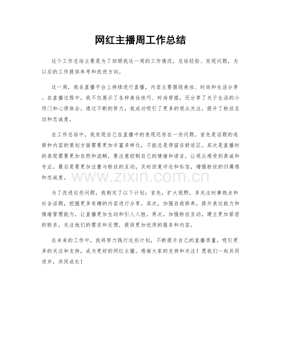 网红主播周工作总结.docx_第1页