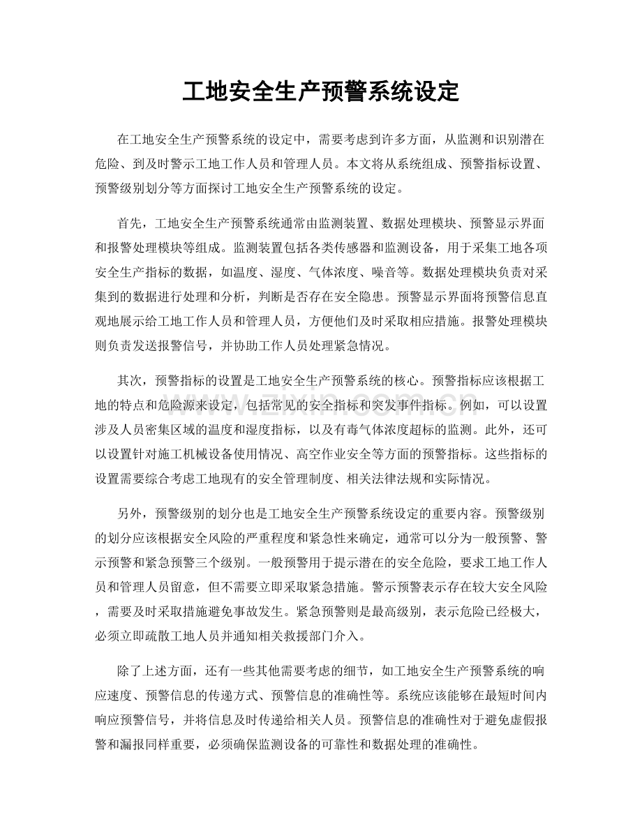 工地安全生产预警系统设定.docx_第1页