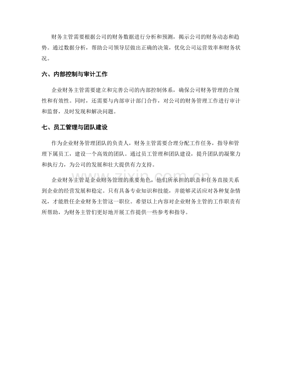 企业财务主管的工作职责解析.docx_第2页