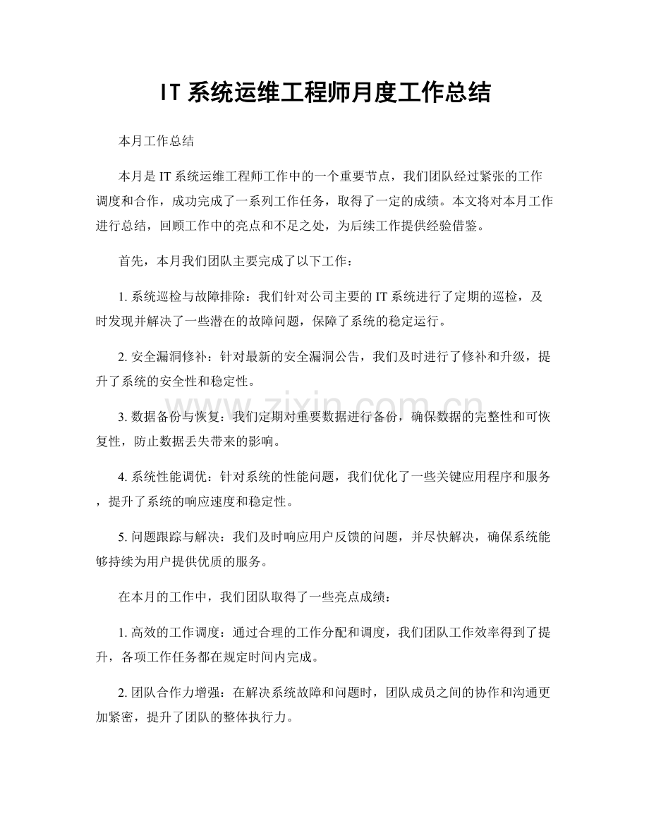 IT系统运维工程师月度工作总结.docx_第1页