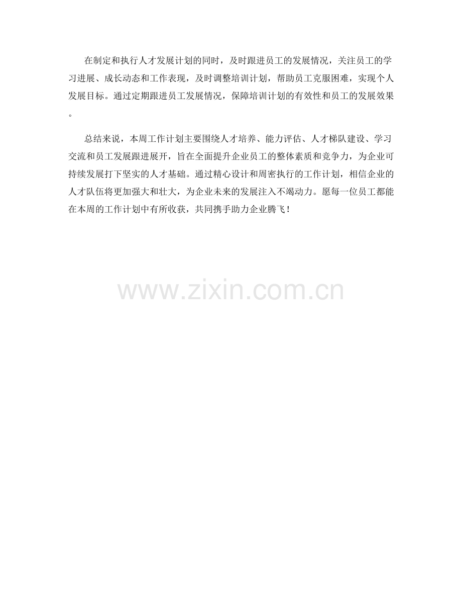 人才发展专员周工作计划.docx_第2页