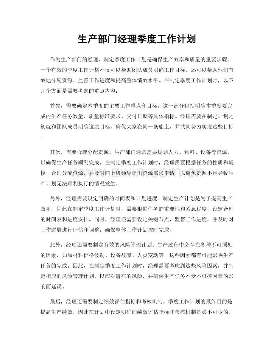 生产部门经理季度工作计划.docx_第1页