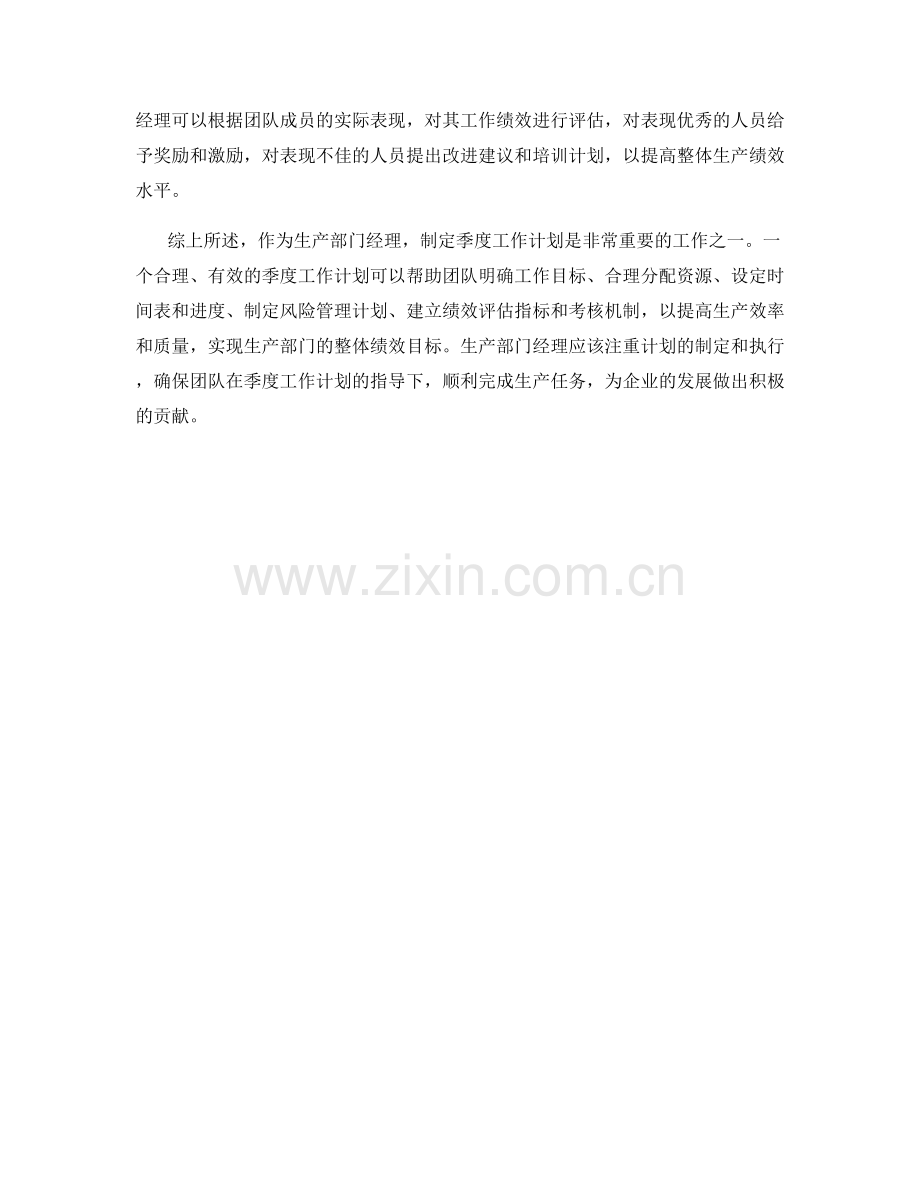 生产部门经理季度工作计划.docx_第2页