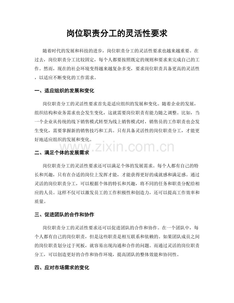 岗位职责分工的灵活性要求.docx_第1页