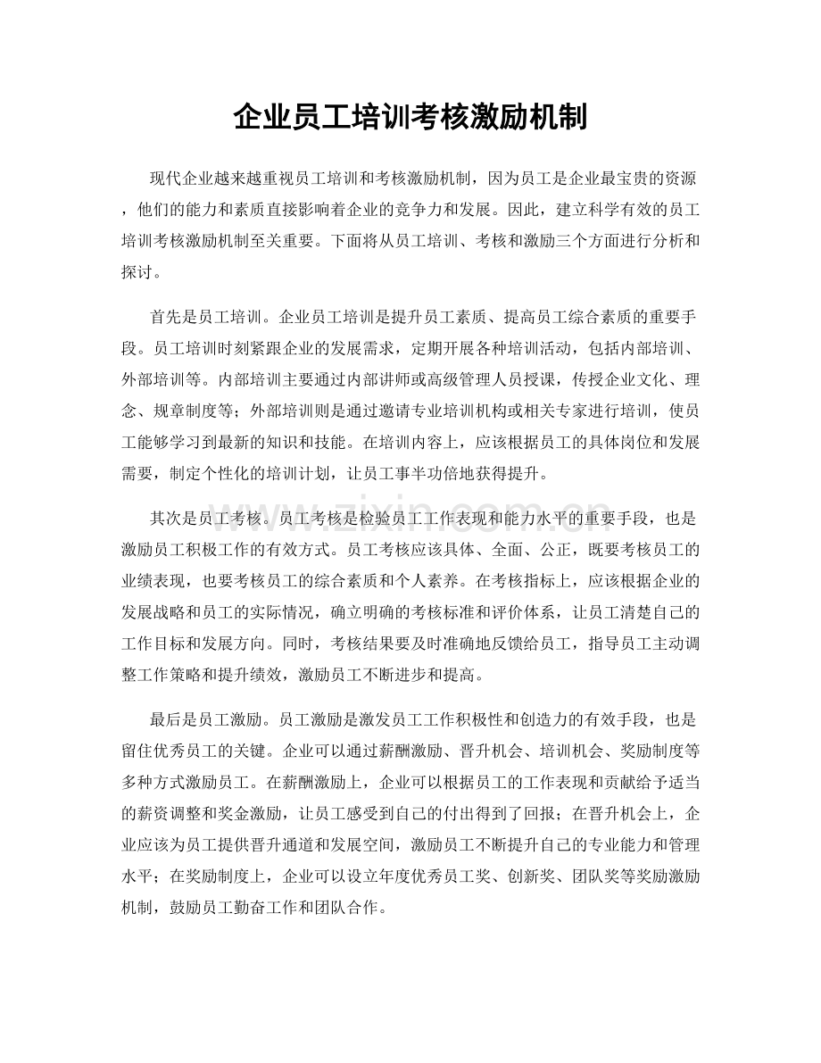 企业员工培训考核激励机制.docx_第1页