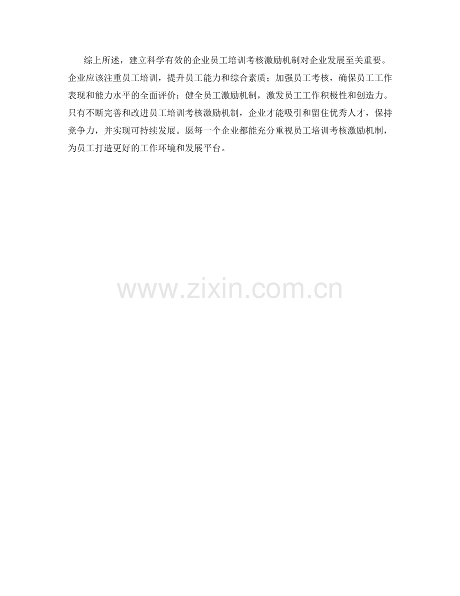 企业员工培训考核激励机制.docx_第2页