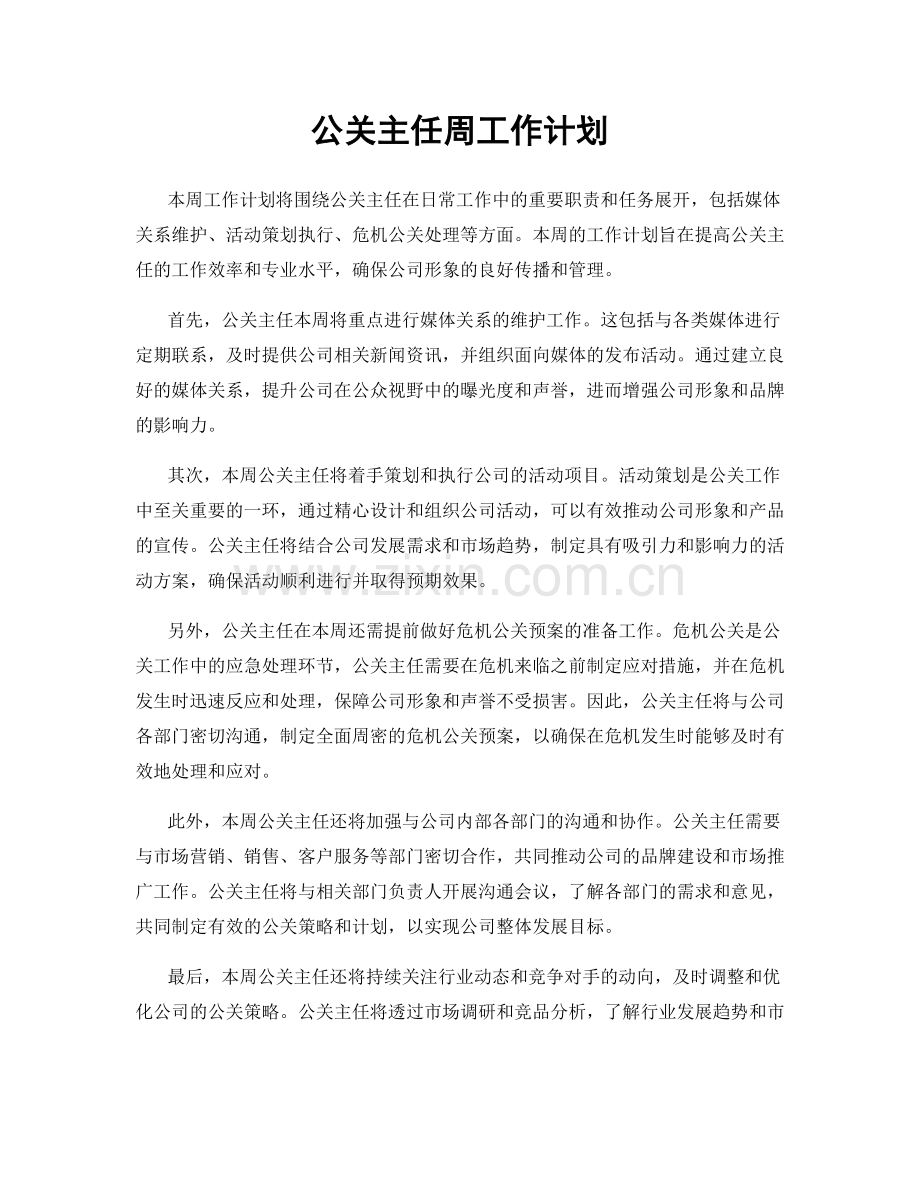 公关主任周工作计划.docx_第1页