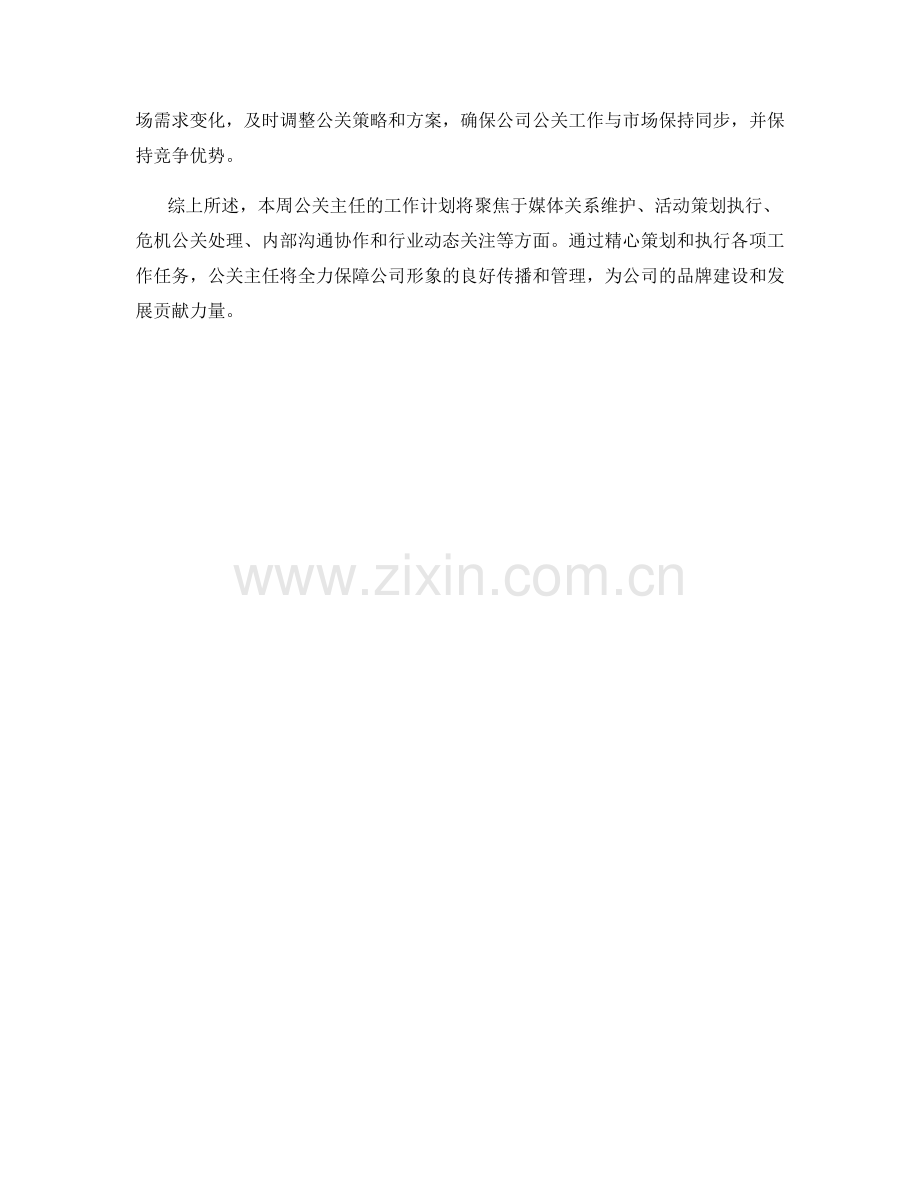 公关主任周工作计划.docx_第2页