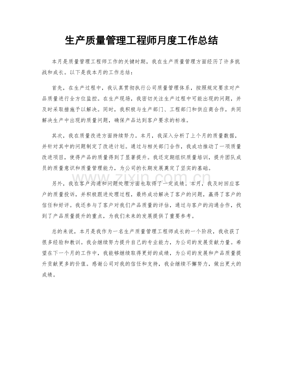 生产质量管理工程师月度工作总结.docx_第1页