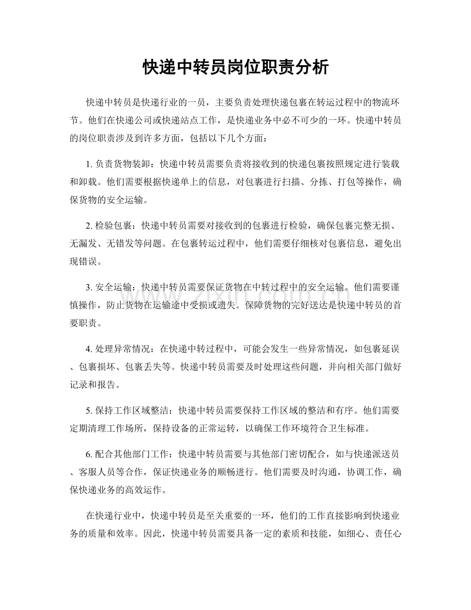 快递中转员岗位职责分析.docx_第1页