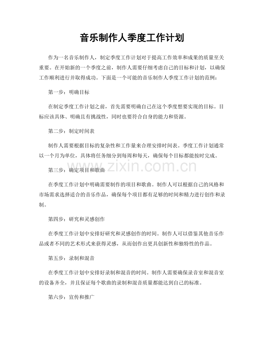 音乐制作人季度工作计划.docx_第1页